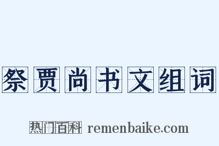 祭贾尚书文组词是什么意思的图片